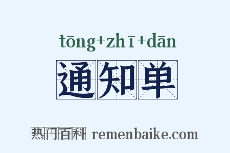 通知单是什么意思的图片